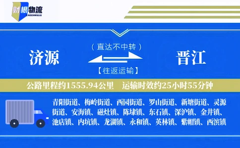 济源到晋江物流公司