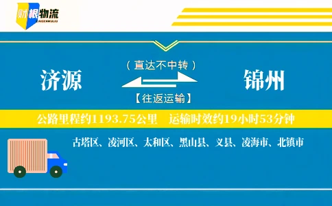 济源到锦州物流公司