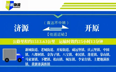 济源到开原物流公司