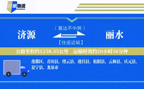 济源到丽水物流公司