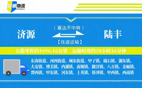 济源到陆丰物流公司