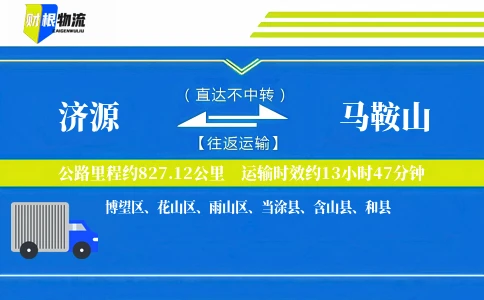 济源到马鞍山物流公司