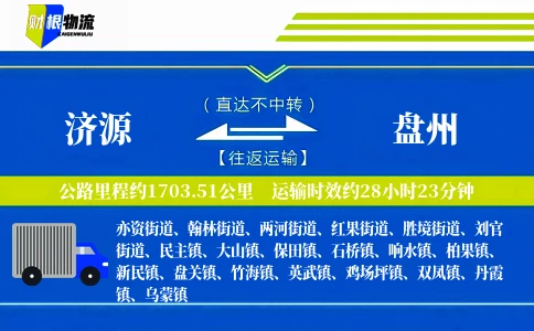 济源到盘州物流公司