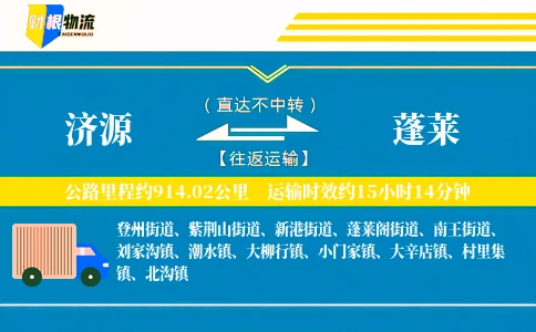 济源到蓬莱物流公司