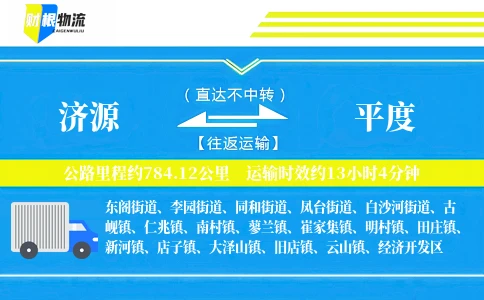 济源到平度物流公司