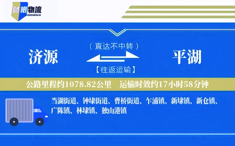 济源到平湖物流公司