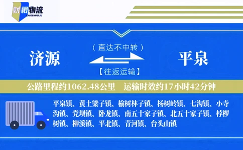 济源到平泉物流公司