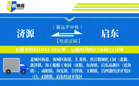 济源到启东物流公司