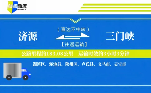 济源到三门峡物流公司