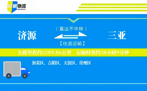 济源到三亚物流公司
