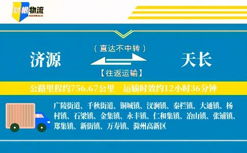 济源到天长物流公司