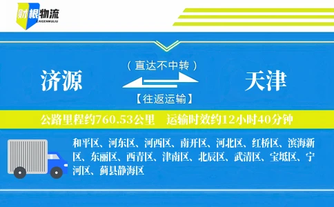 济源到天津物流公司