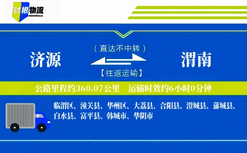济源到渭南物流公司