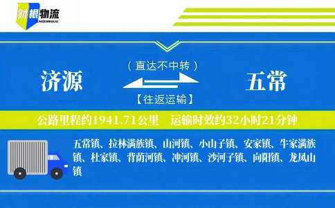 济源到五常物流公司