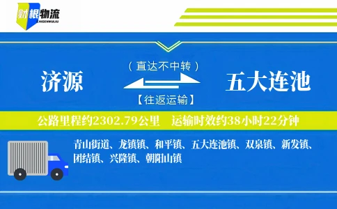 济源到五大连池物流公司