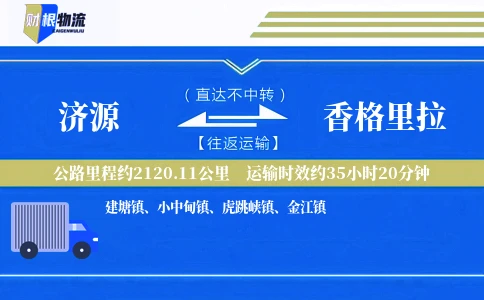 济源到香格里拉物流公司