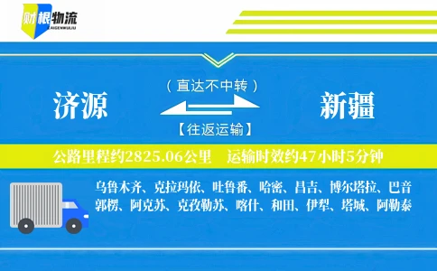 济源到新疆物流公司