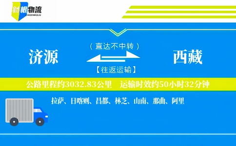 济源到西藏物流公司