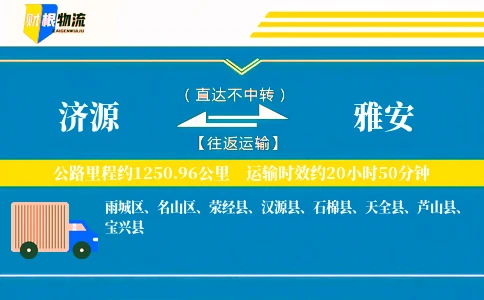 济源到雅安物流公司