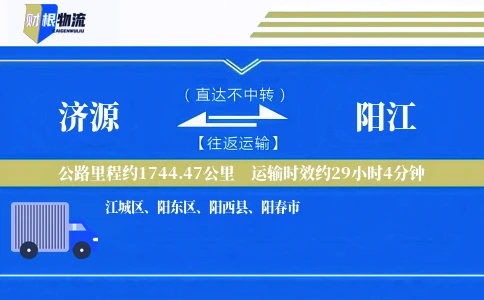 济源到阳江物流公司