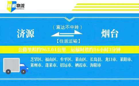 济源到烟台物流公司