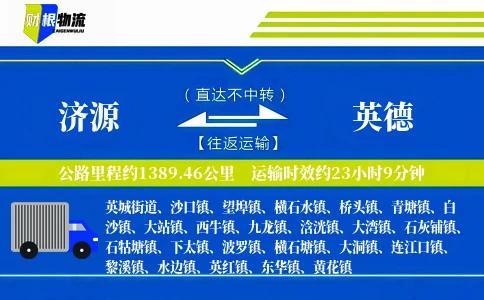 济源到英德物流公司