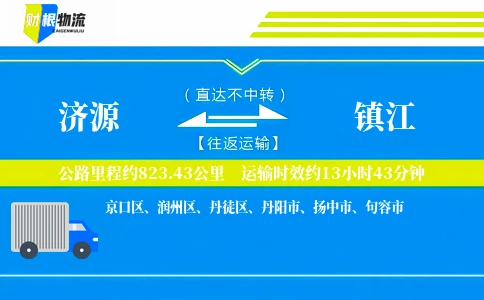济源到镇江物流公司