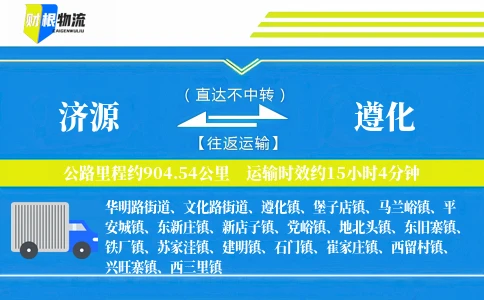济源到遵化物流公司
