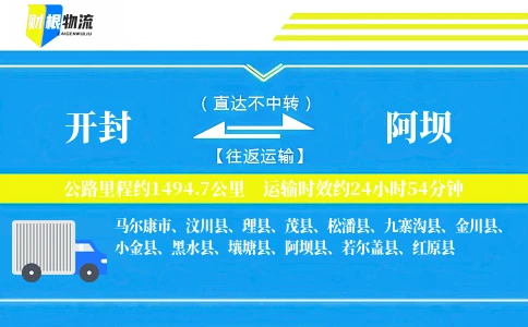 开封到阿坝物流公司