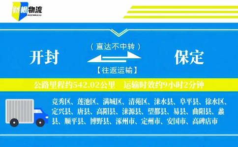 开封到保定物流公司