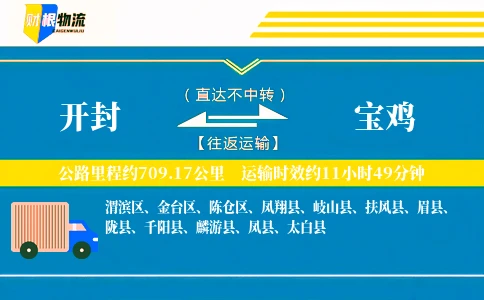 开封到宝鸡物流公司