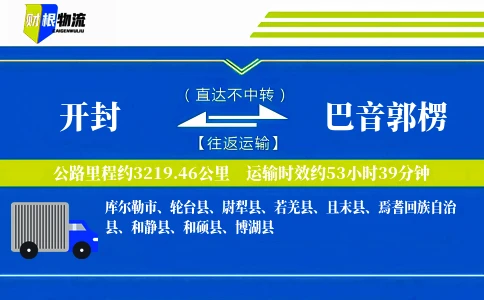 开封到巴音郭楞物流公司