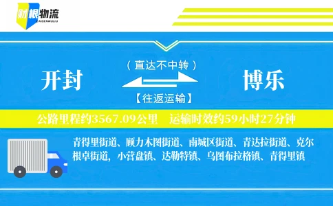 开封到博乐物流公司