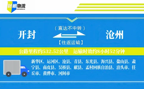 开封到沧州物流公司