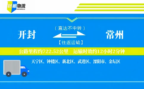 开封到常州物流公司