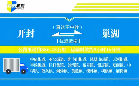 开封到巢湖物流公司