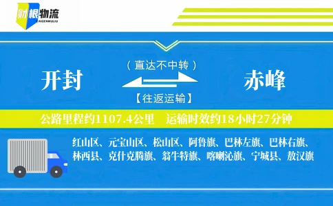 开封到赤峰物流公司