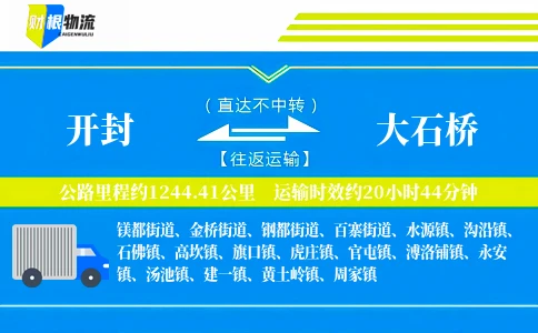开封到大石桥物流公司