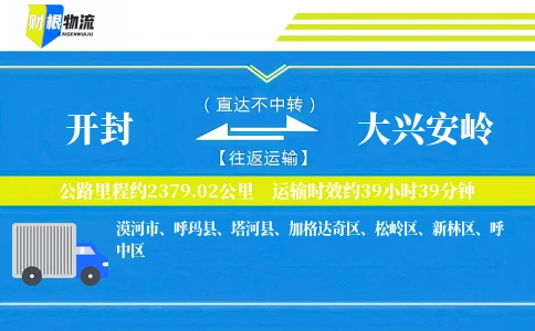开封到大兴安岭物流公司