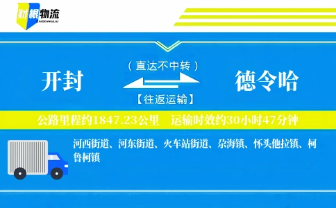 开封到德令哈物流公司
