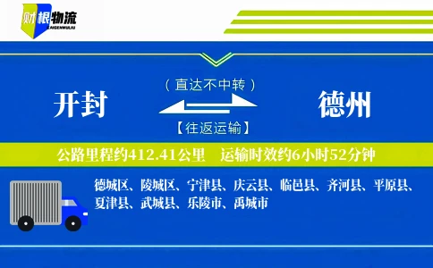 开封到德州物流公司