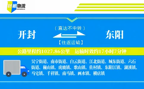 开封到东阳物流公司
