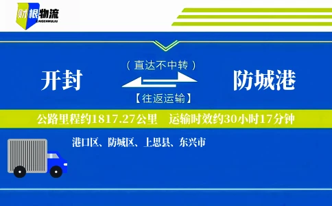 开封到防城港物流公司