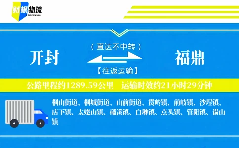 开封到福鼎物流公司