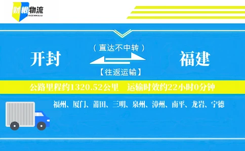 开封到福建物流公司