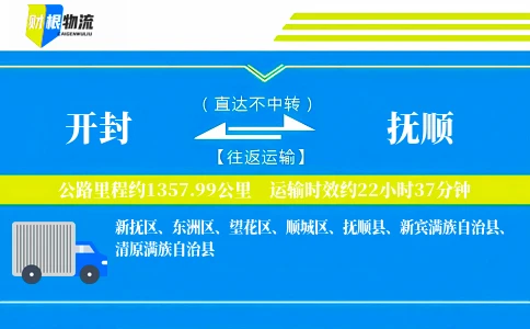 开封到抚顺物流公司