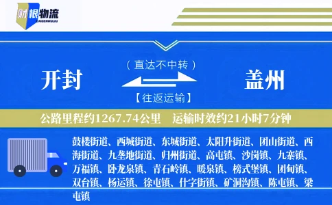 开封到盖州物流公司