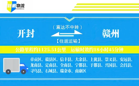 开封到赣州物流公司