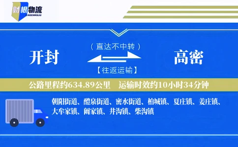 开封到高密物流公司