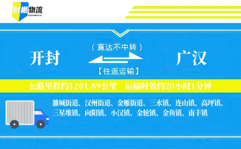 开封到广汉物流公司